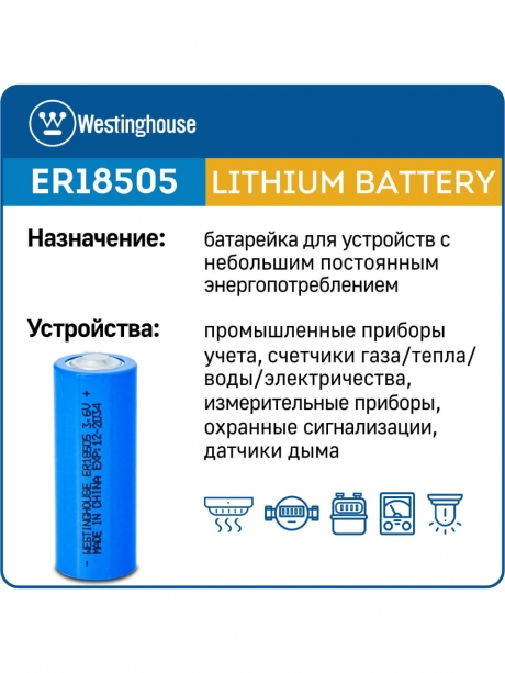 батарейка литиевая 3.6 В Westinghouse ER 18505 