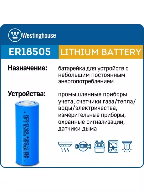 батарейка литиевая 3.6 В Westinghouse ER 18505 
