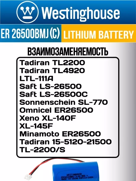 батарейка литиевая 3.6 В Westinghouse ER 26500BMJ (C) connector JST EHR-2P 