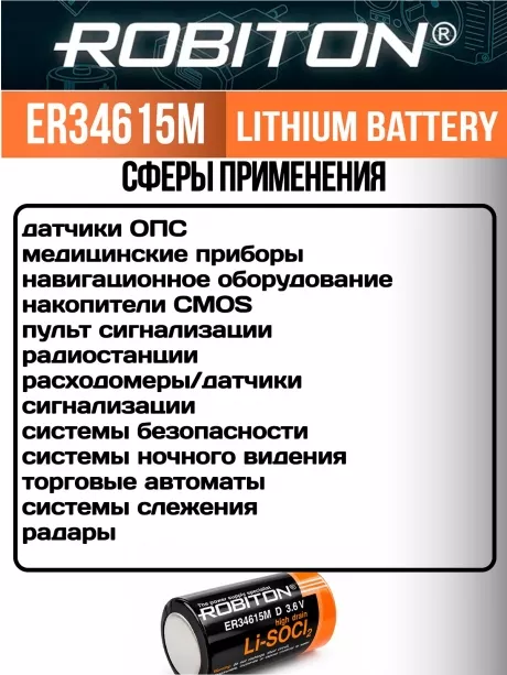 литиевая батарейка типа D Robiton ER 34615M (D) 