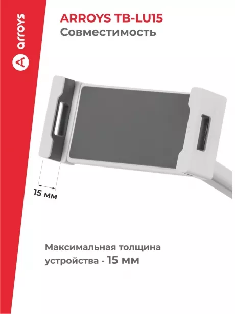 подставка настольная для планшета и смартфона Arroys TB-LU15 white