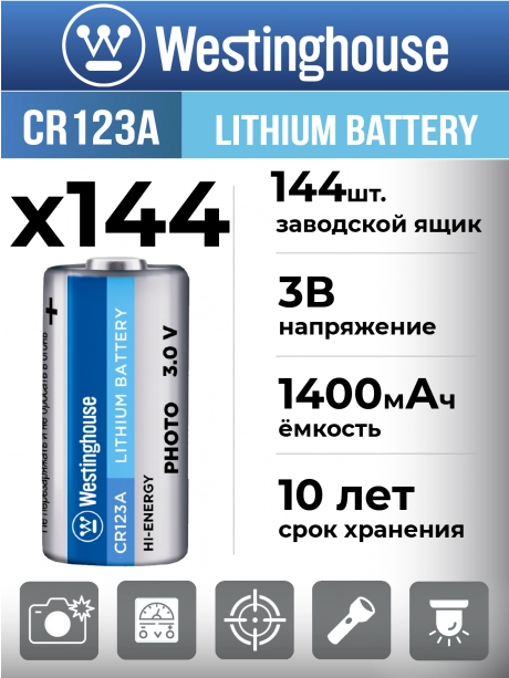 батарейка Westinghouse CR123A 144шт. 