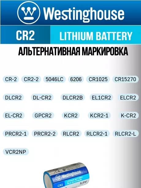 батарейка Westinghouse CR2 144шт. 