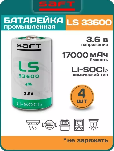 литиевая батарейка для счётчика Saft LS 33600 (D) 4шт. 