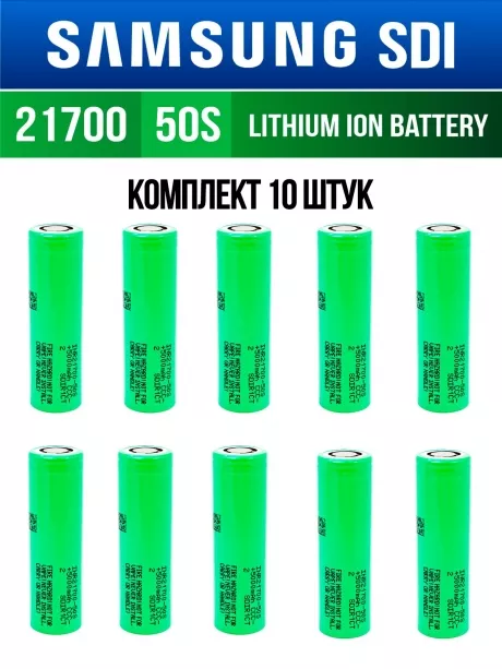литиевый высокотоковый аккумулятор без защиты Samsung INR21700-50S 10шт. 