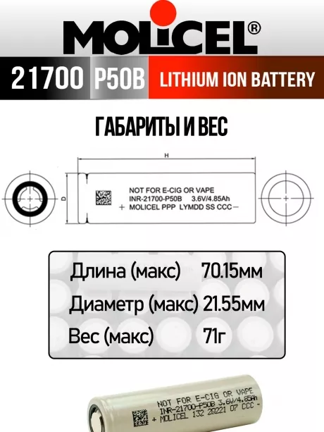 литиевый высокотоковый аккумулятор Molicel INR21700-P50B 