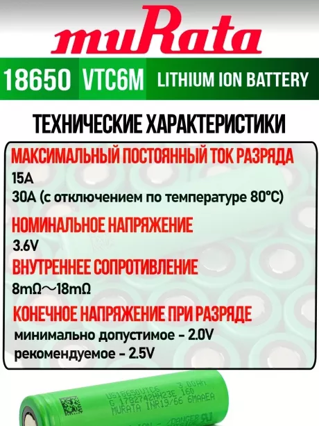 литиевый аккумулятор Murata US 18650 VTC6M 30A 3000mAh 50 шт. 