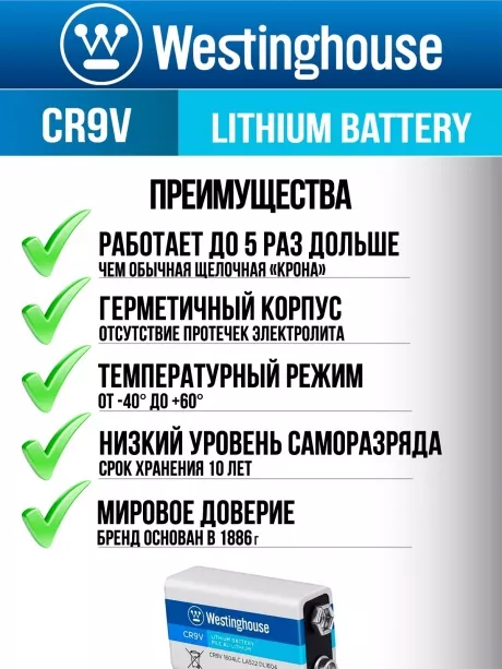 литиевая батарейка Крона Westinghouse CR9V Lithium 5шт. 