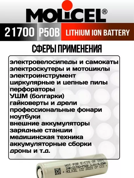 литиевый высокотоковый аккумулятор Molicel INR21700-P50B 50шт. 