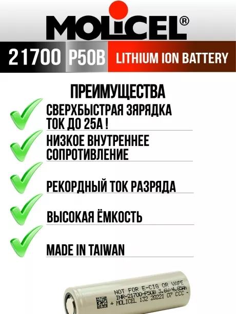 литиевый высокотоковый аккумулятор Molicel INR21700-P50B 50шт. 