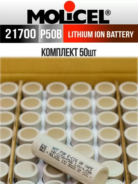 литиевый высокотоковый аккумулятор Molicel INR21700-P50B 50шт. 