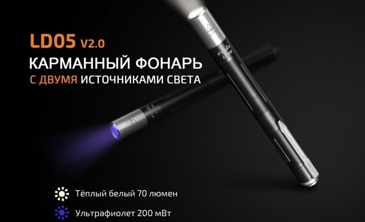 светодиодный фонарь с ультрафиолетом Fenix LD05 V2.0 светодиодный фонарь с ультрафиолетом Fenix LD05 V2.0